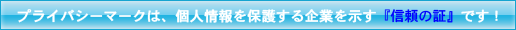プライバシーマークは信頼の証